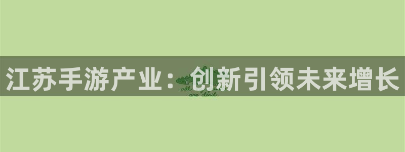 大神吧28论坛开奖：江苏手游产业：创新引领未来增长